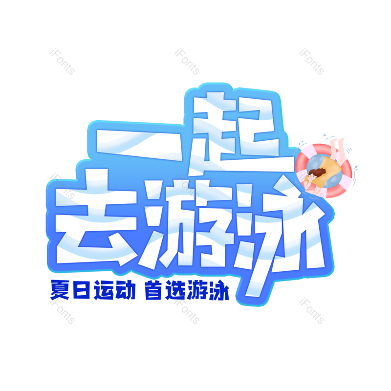 艺术字图片,创意字元素,游泳PNG,字体设计免抠素材